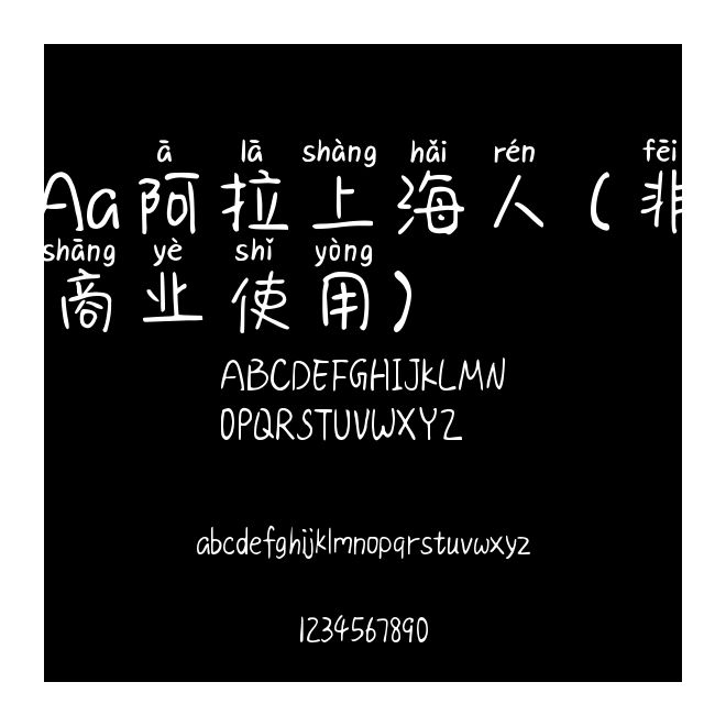 Aa阿拉上海人 (非商業(yè)使用)