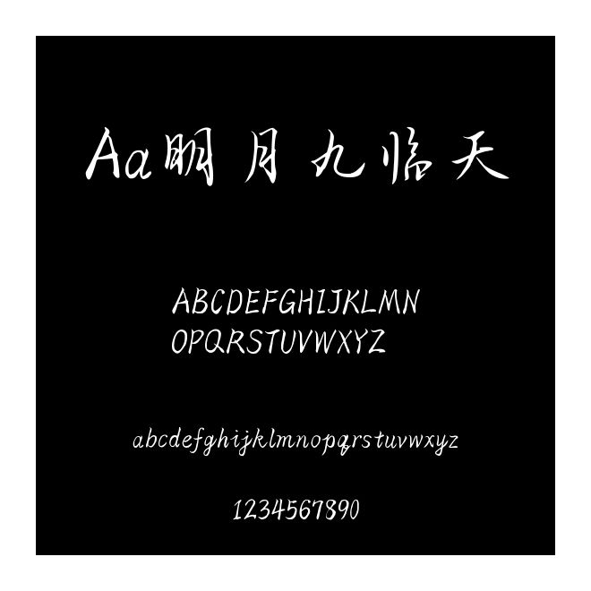 Aa明月九臨天