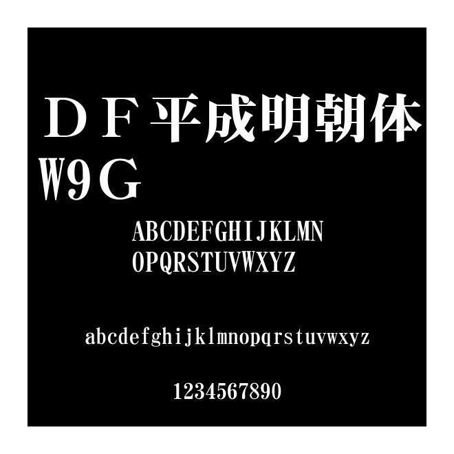 ＤＦ平成明朝體W9Ｇ