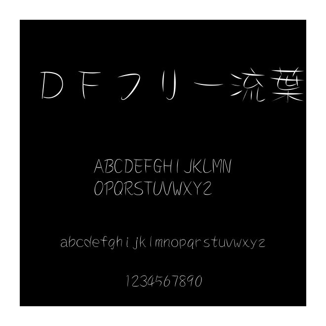ＤＦフリー流葉