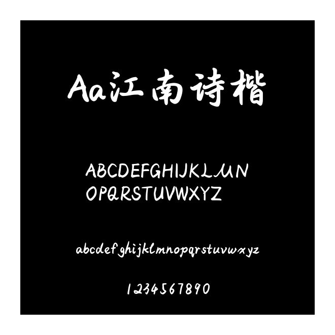 Aa江南詩楷