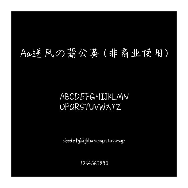 Aa逆風の蒲公英 (非商業使用)