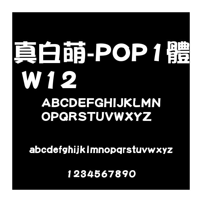 真白萌-POP1體 W12