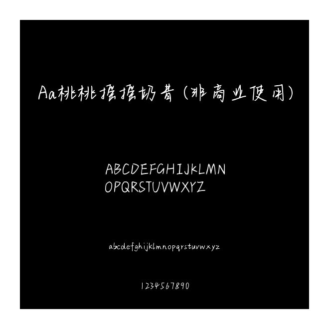 Aa桃桃搖搖奶昔 (非商業(yè)使用)