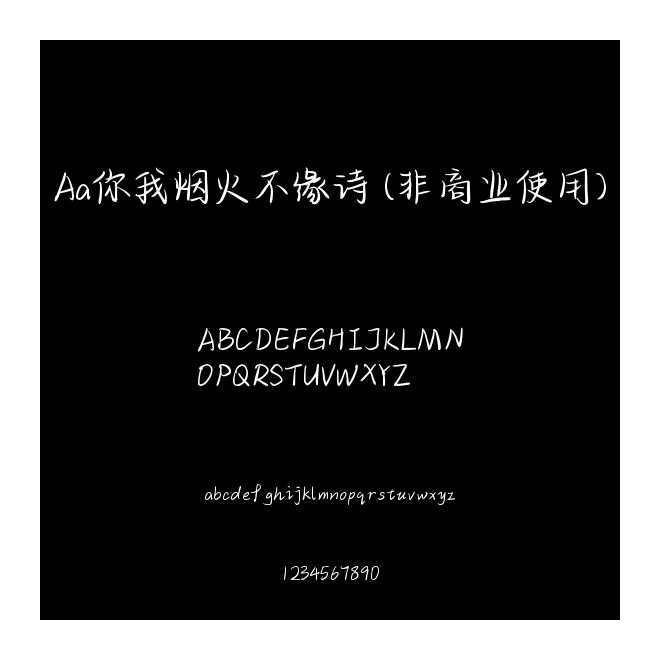 Aa你我煙火不緣詩 (非商業(yè)使用)