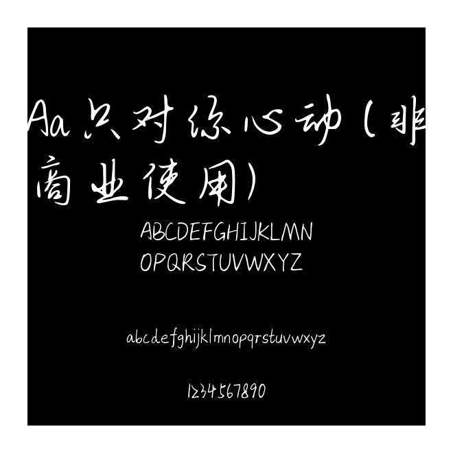 Aa只對你心動 (非商業(yè)使用)