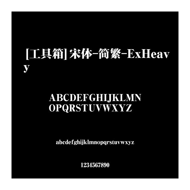 [工具箱]宋體-簡繁-ExHeavy