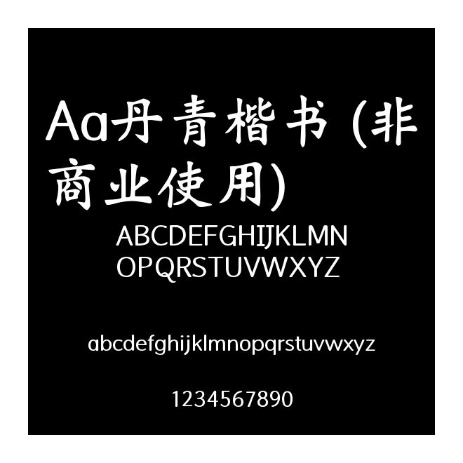 Aa丹青楷書 (非商業(yè)使用)