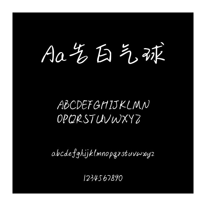 Aa告白氣球