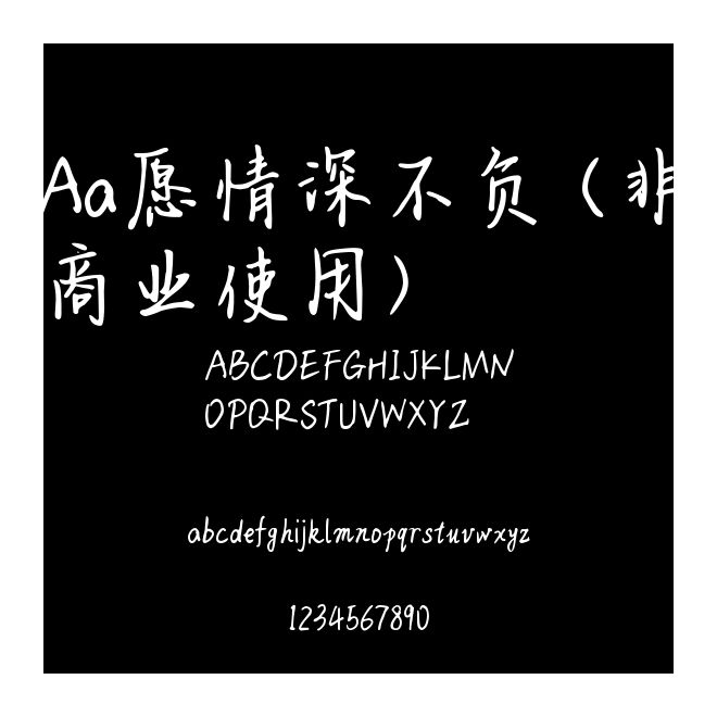 Aa愿情深不負 (非商業使用)
