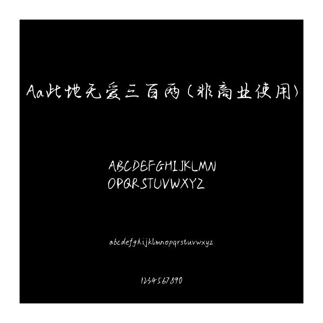 Aa此地?zé)o愛三百兩 (非商業(yè)使用)