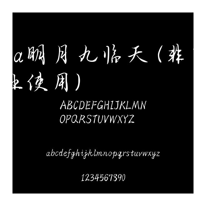 Aa明月九臨天 (非商業(yè)使用)