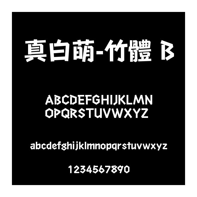 真白萌-竹體 B