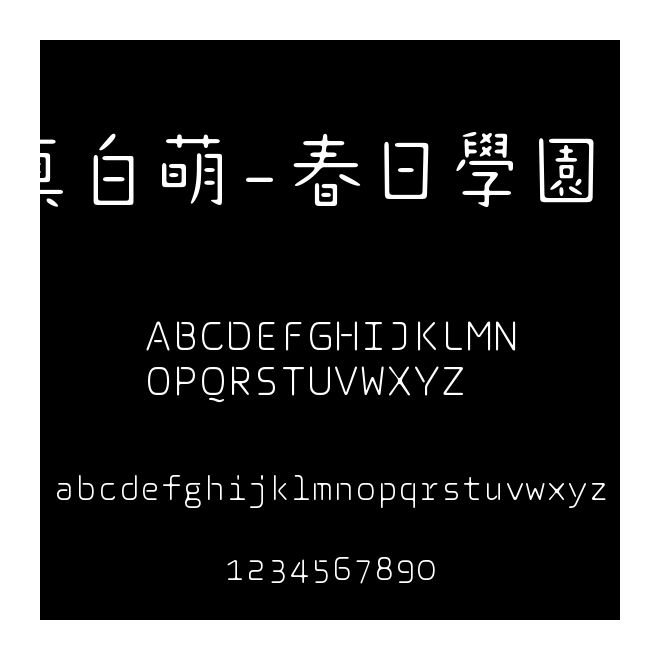 真白萌-春日學園 L