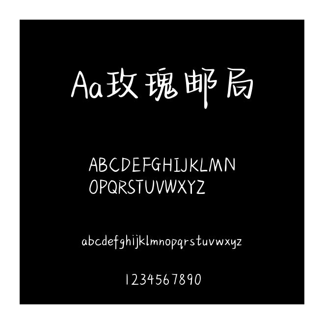 Aa玫瑰郵局