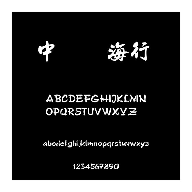 中國龍海行書