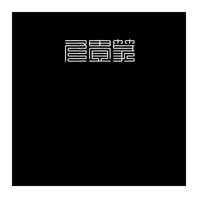 九畳篆