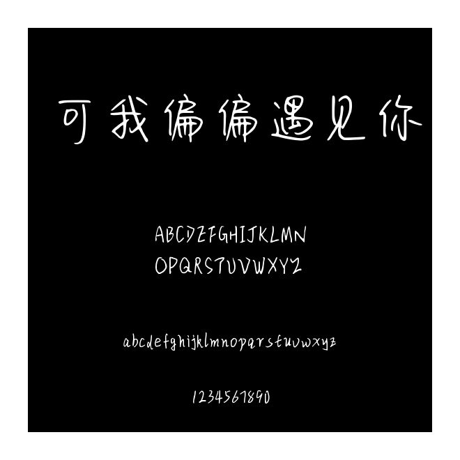 可我偏偏遇见你