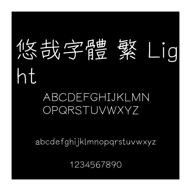 悠哉字體 繁 Light