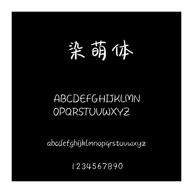 染萌体
