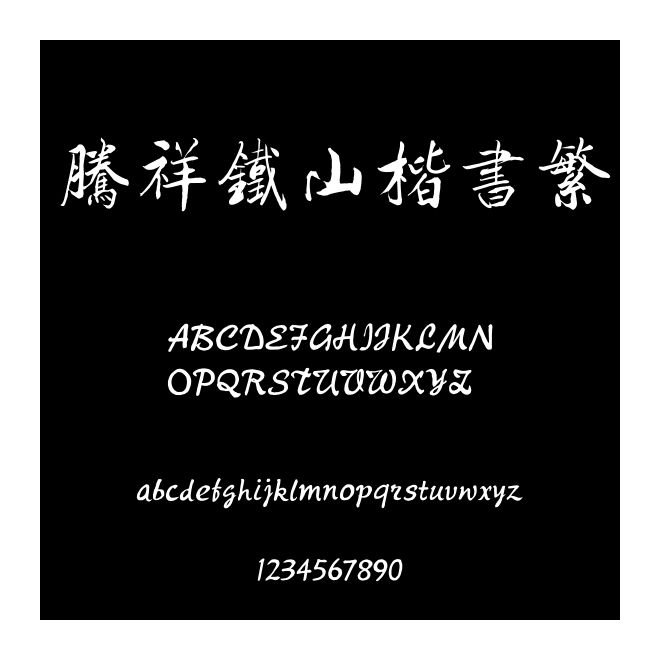 騰祥鐵山楷書(shū)繁