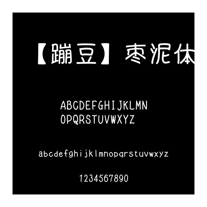 【蹦豆】枣泥体