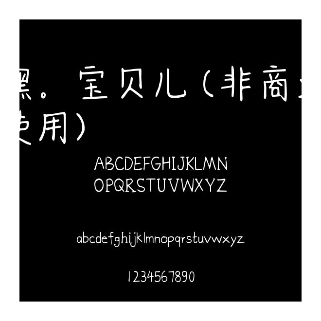 嘿。宝贝儿 (非商业使用)