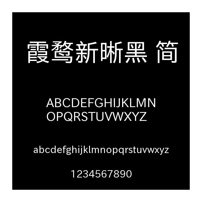 霞鶩新晰黑 簡