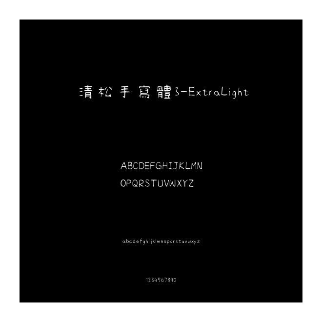 清松手寫體3-ExtraLight