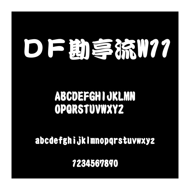 ＤＦ勘亭流W11