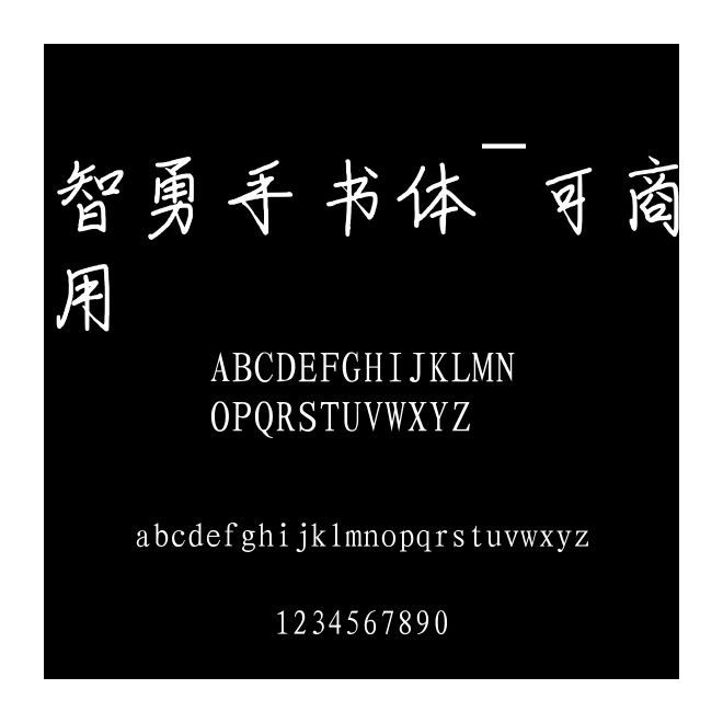 智勇手書體~可商用