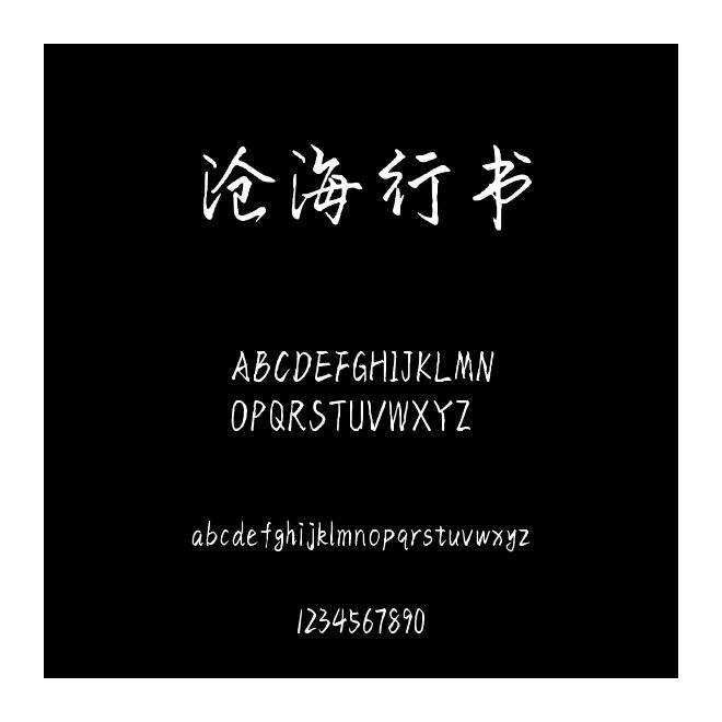 滄海行書