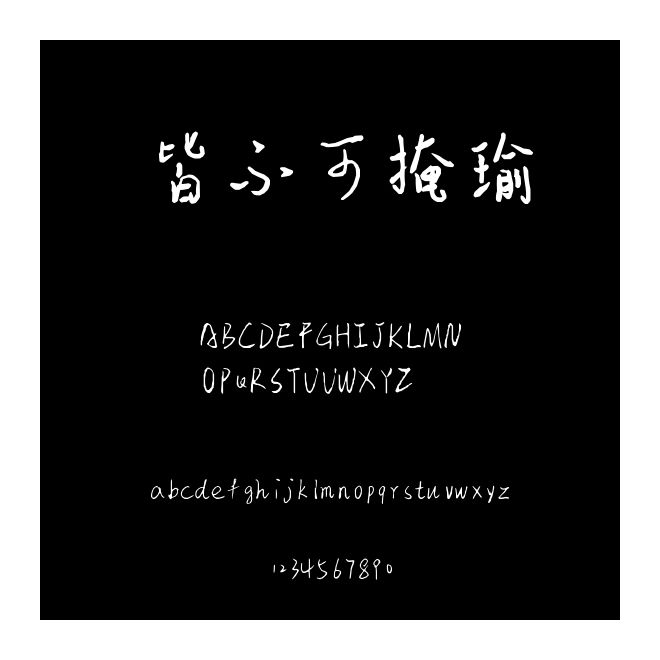 皆不可掩瑜