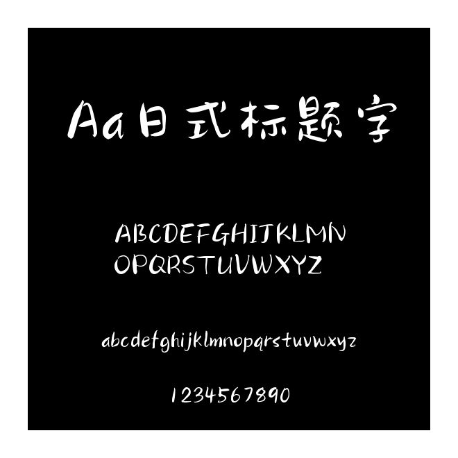 Aa日式標(biāo)題字