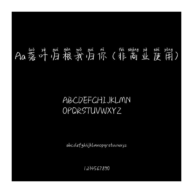Aa落葉歸根我歸你 (非商業(yè)使用)