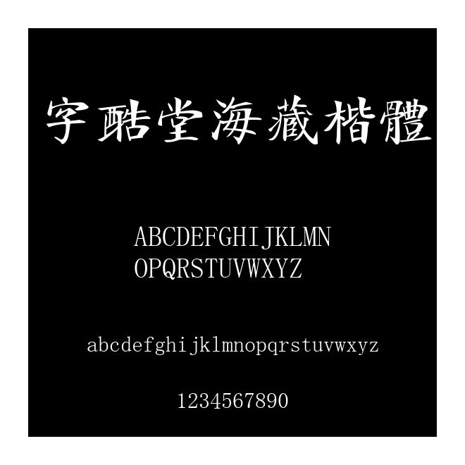 字酷堂海藏楷體