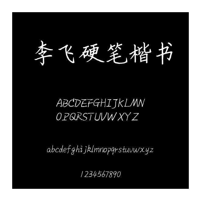 李飛硬筆楷書