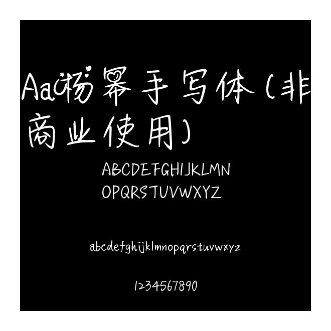 Aa楊冪手寫體 (非商業(yè)使用)