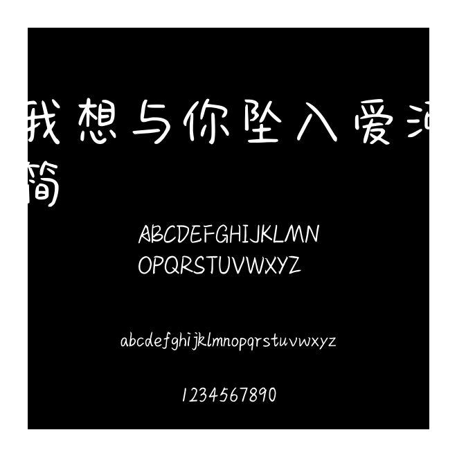 我想与你坠入爱河简
