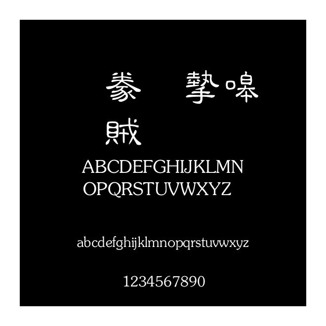書法家秀隸體