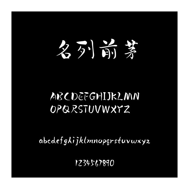 名列前茅