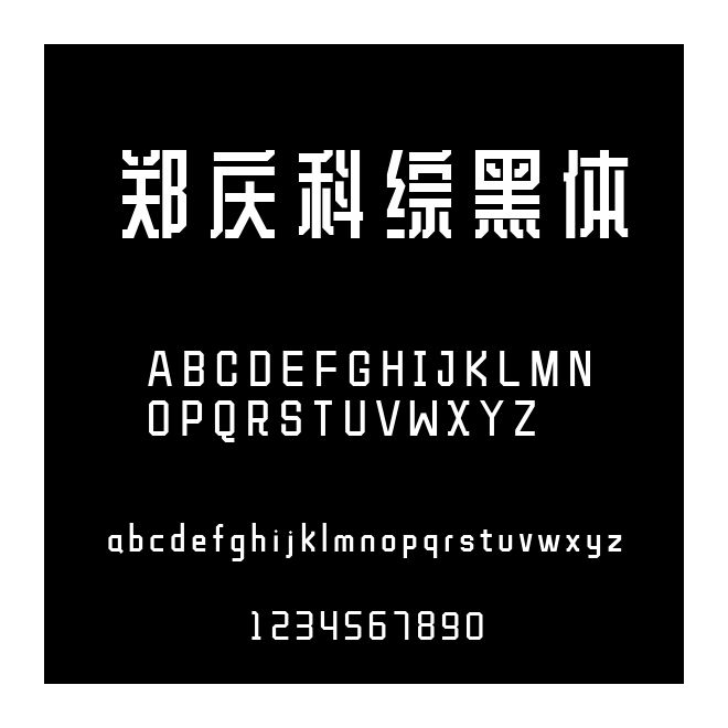郑庆科综黑体