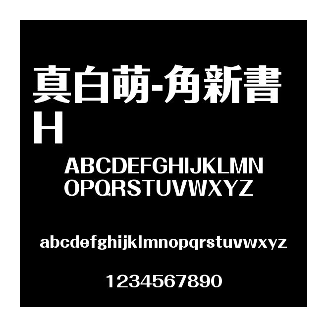 真白萌-角新書 H