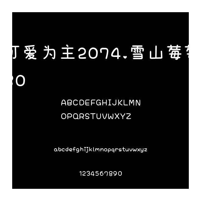 可愛(ài)為主2074.雪山莓莓80