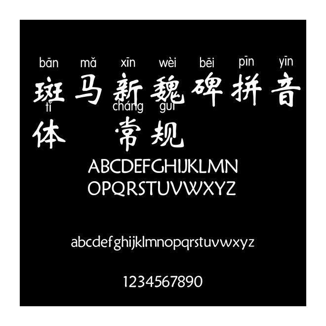 斑马新魏碑拼音体 常规