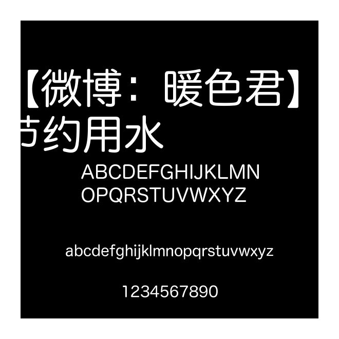 【微博：暖色君】请节约用水