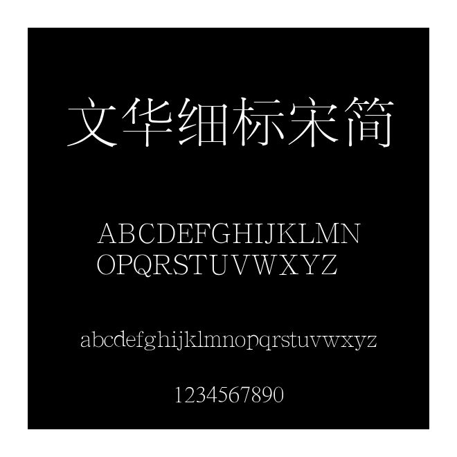 文华细标宋简