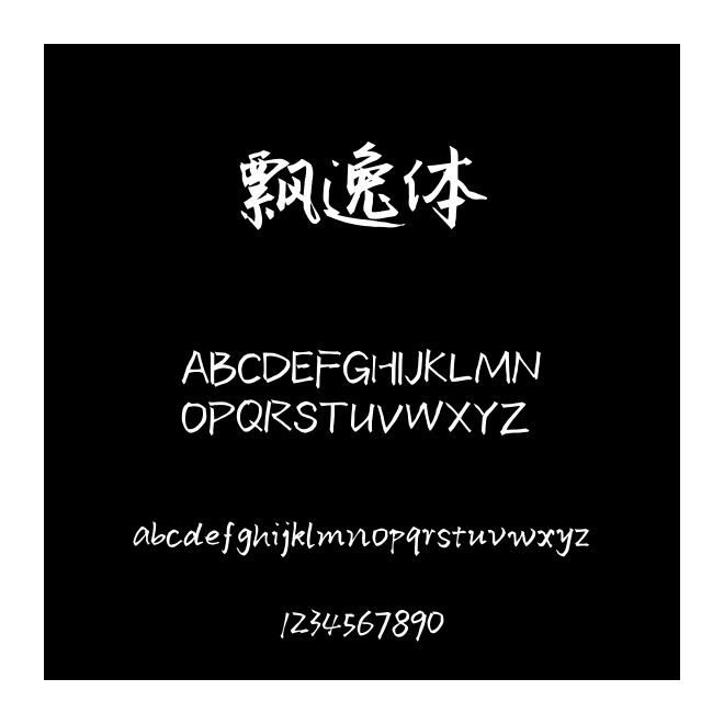 飘逸体