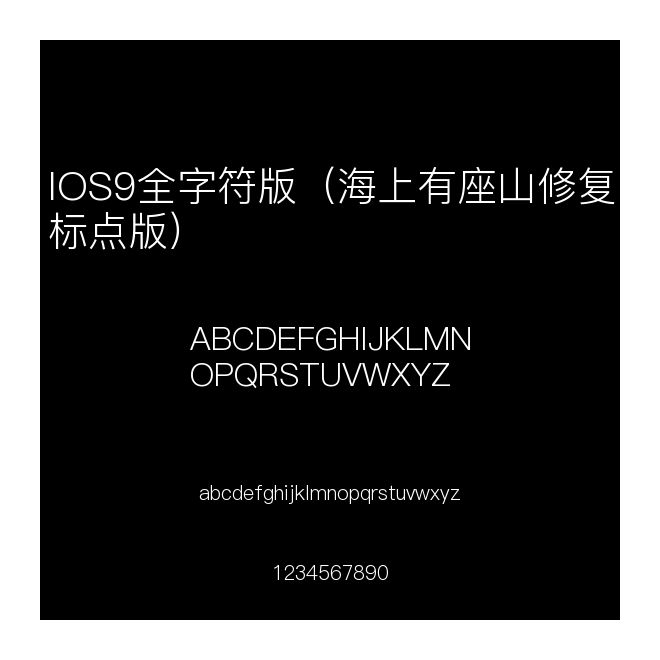 IOS9全字符版（海上有座山修復(fù)標(biāo)點(diǎn)版）