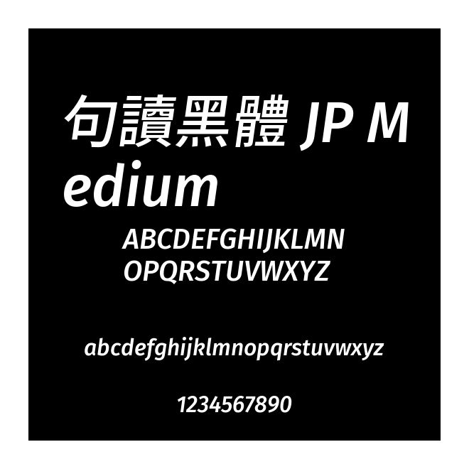 句讀黑體 JP Medium